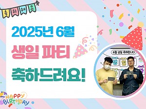 6월에 태어나신 분들 생일축하합니다