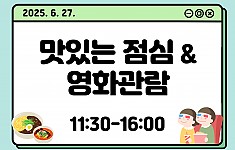 2025년 2분기 특식지원 & 영화관람