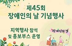제45회 장애인의 날 행사 참석