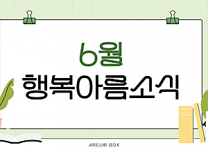 6월 행복아름소식