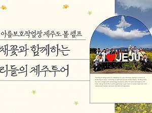 2024년 제주도 봄 캠프 "유채꽃과 함께하는 우리들의 제주투어"