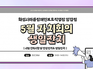 이용장애인 5월 자치회의/생일잔치 진행
