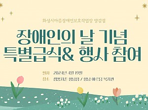 장애인의 날 기념 특식지원&아르딤봄축제 참여