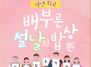 설맞이 삼성전자 영양밥 후원!