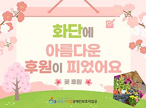 화단에 아름다운 후원이 피었어요 ♥