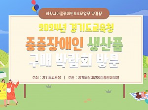 중증장애인생산품 구매 박람회 방문