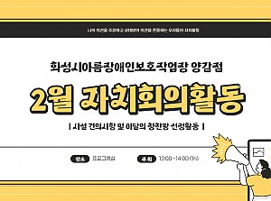 이용장애인 2월 자치회의 진행