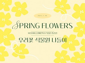 우리꽃 식물원 나들이 활동