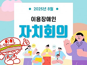이용장애인 8월 자치회의 & 스페셜 간식