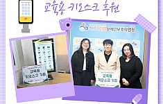 교육용 키오스크 후원!