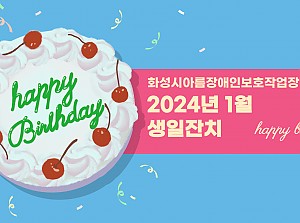 1월 생일잔치 진행