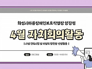 이용장애인 4월 자치회의 진행