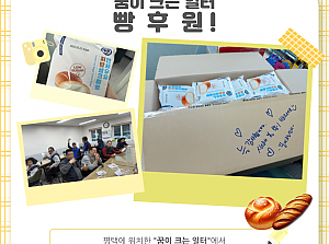 "꿈이크는일터" 빵 후원 ♥