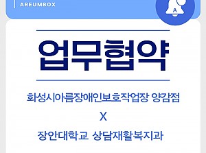 "장안대 상담재활복지과" 업무협약체결