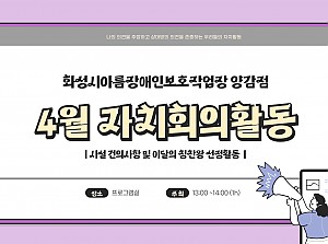 이용장애인 4월 자치회의 진행