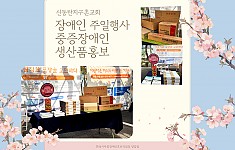 신동탄지구촌교회 장애인주일행사 중증장애인 생산품 홍보