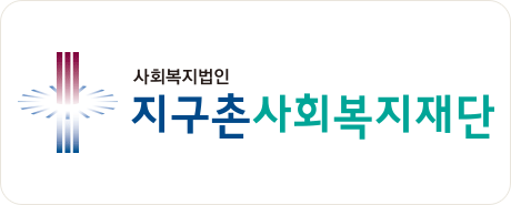 사회복지법인 지구촌사회복지재단