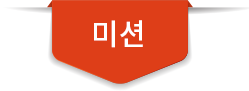 미션