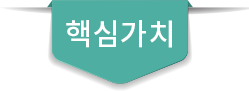 핵심가치